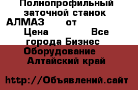 Полнопрофильный заточной станок  АЛМАЗ 50/4 от  Green Wood › Цена ­ 65 000 - Все города Бизнес » Оборудование   . Алтайский край